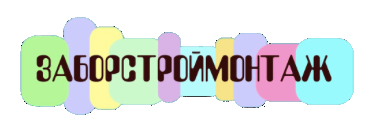 Забор Строймонтаж. Установка под ключ заборов в СПб и Ленобласти под ключ.